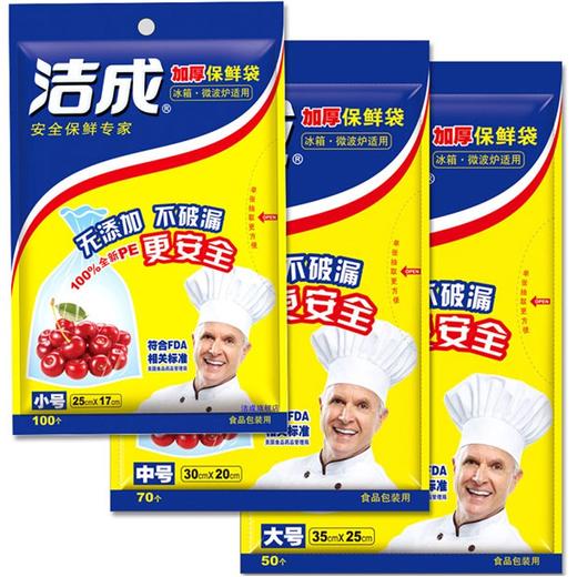 洁成加厚一次性保鲜袋组合装（大号，小号，中号各一包） 商品图0