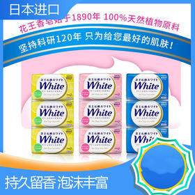 （3块装）日本 KAO/花王植物香皂天然持久香型 泡沫洁面沐浴皂