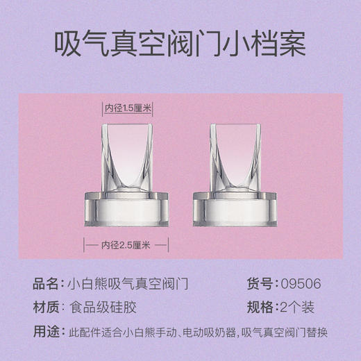 小白熊 (Snow Bear) 手动电动吸奶器配件 吸力真空阀门 09506 商品图5