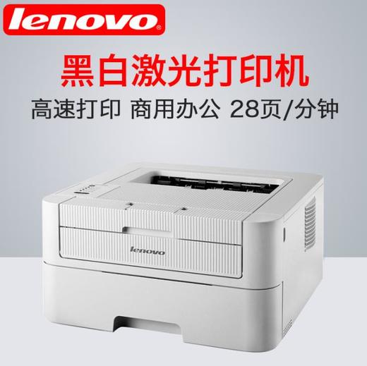 【联想】联想LJ2400PRO黑白激光打印机商用办公家用2400L升级版高速打印 商品图0