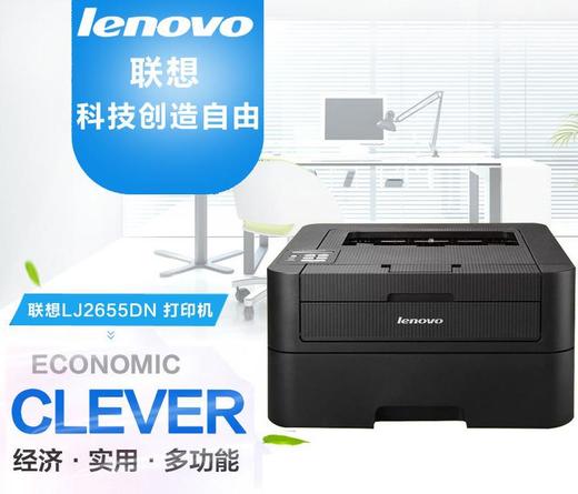 【联想】联想LJ2655DN 黑白激光打印机自动双面/网络打印 LJ2650DN升级款 商品图4
