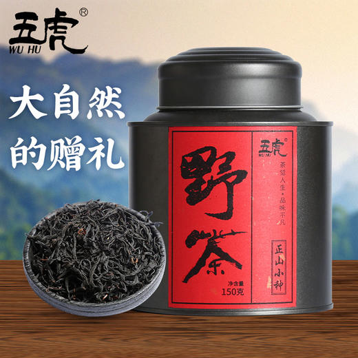 茶叶 红茶 正山小种野茶 武夷山红茶 浓香型 茶饮  五虎 150g 商品图2