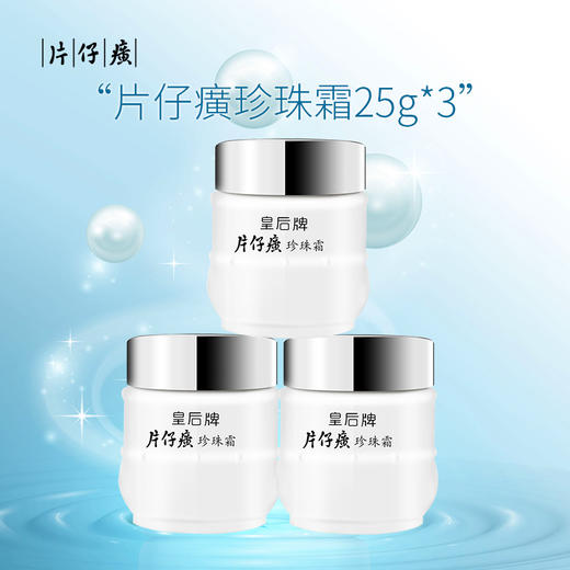 片仔癀 珍珠霜25g*3 (补水保湿滋润皇后面霜套装 男女适用) 商品图0