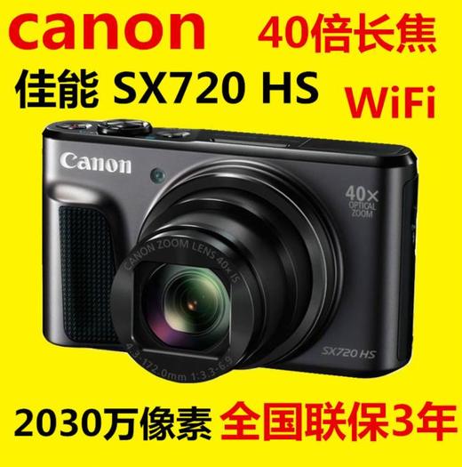 【佳能】Canon/佳能 PowerShot SX720 HS 长焦数码相机高清照相机卡片相机 商品图0