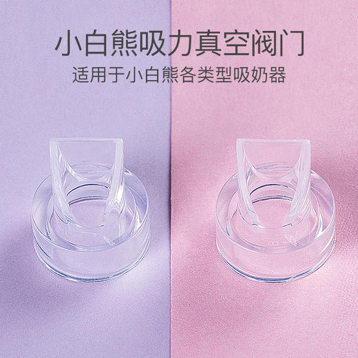 小白熊 (Snow Bear) 手动电动吸奶器配件 吸力真空阀门 09506 商品图1