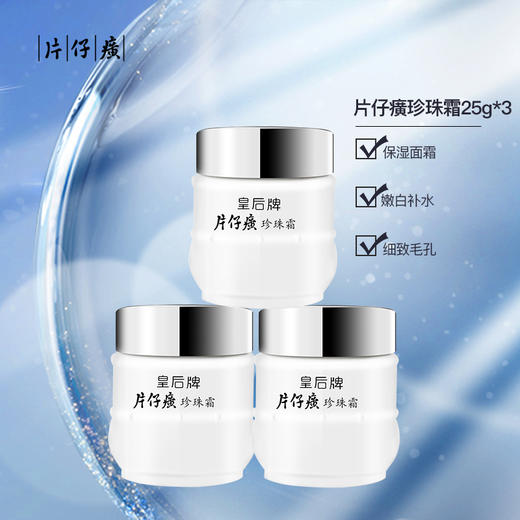 片仔癀 珍珠霜25g*3 (补水保湿滋润皇后面霜套装 男女适用) 商品图1