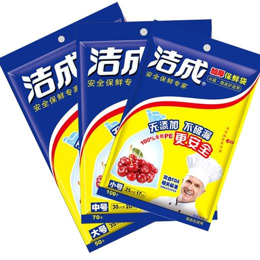 洁成加厚一次性保鲜袋组合装（大号，小号，中号各一包） 商品图1