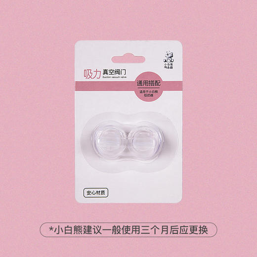 小白熊 (Snow Bear) 手动电动吸奶器配件 吸力真空阀门 09506 商品图6