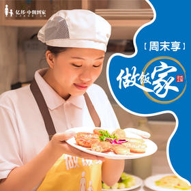 【周末享-套餐】亿邦做饭师 4小时/次（含24次服务）餐点烹饪+家务保洁