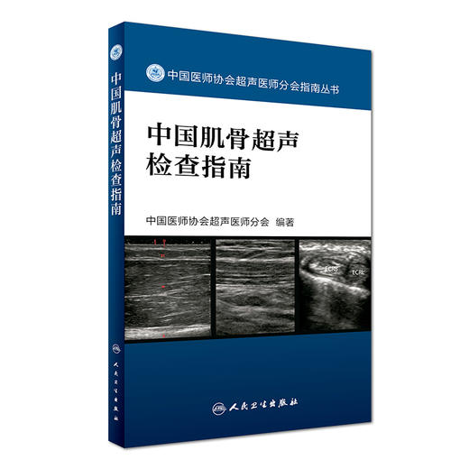 中国肌骨超声检查指南 （中国医师协会超声医师分会指南丛书） 商品图0