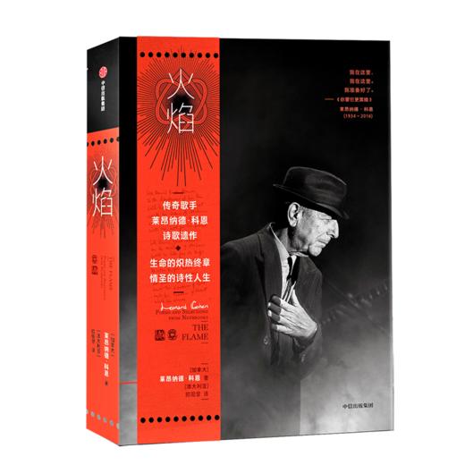 火焰 莱昂纳德·科恩 著 中信出版社图书 正版书籍 商品图1