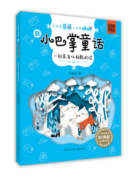 新小巴掌童话系列《一封来自北极熊的信》