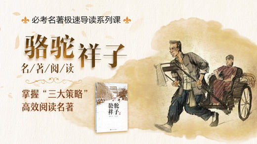 必考名著极速导读《骆驼祥子》 商品图0