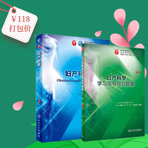 粉丝节【118打包价】段涛/漆洪波主编《妇产科学（第9版）》+谢幸/孔北华/ 段涛主编 《妇产科学学习指导与习题集 第3版  》 商品图0