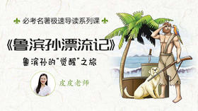 06 《鲁滨逊漂流记》2 时代背景与写作缘由