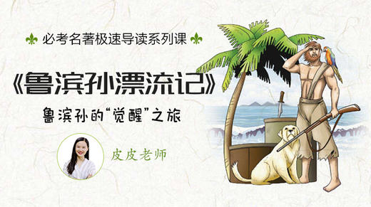 09《鲁滨逊漂流记》5 流落荒岛时 商品图0