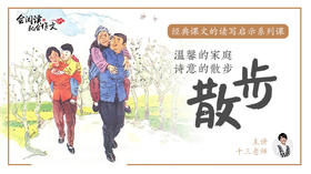 经典课文读写启示之《散步》