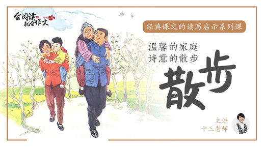 经典课文读写启示之《散步》 试听节选 商品图0