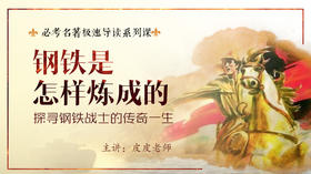 钢铁是怎样炼成的（下）