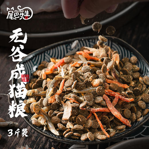 尾巴先生成猫天然鲜肉无谷3斤 商品图1