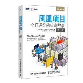凤凰项目 一个IT运维的传奇故事修订版