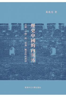 【中商原版】历史中国的内与外 港台原版 葛兆光 中文大学出版社 历史
