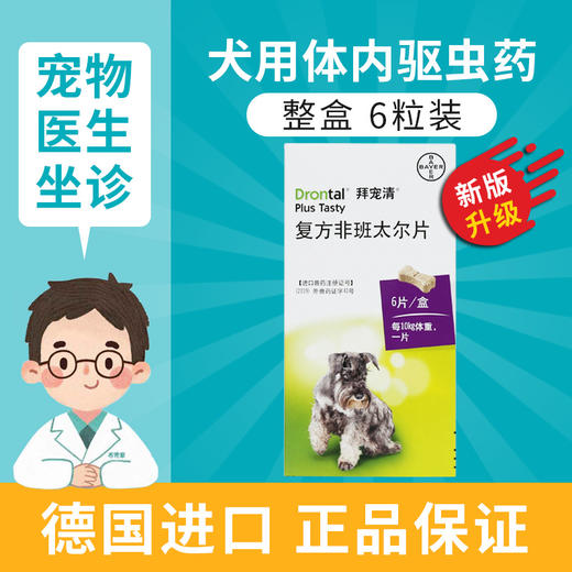 德国拜耳狗狗体内驱虫药整盒6粒 拜宠清打虫药杀绦虫蛔虫宠物兽药