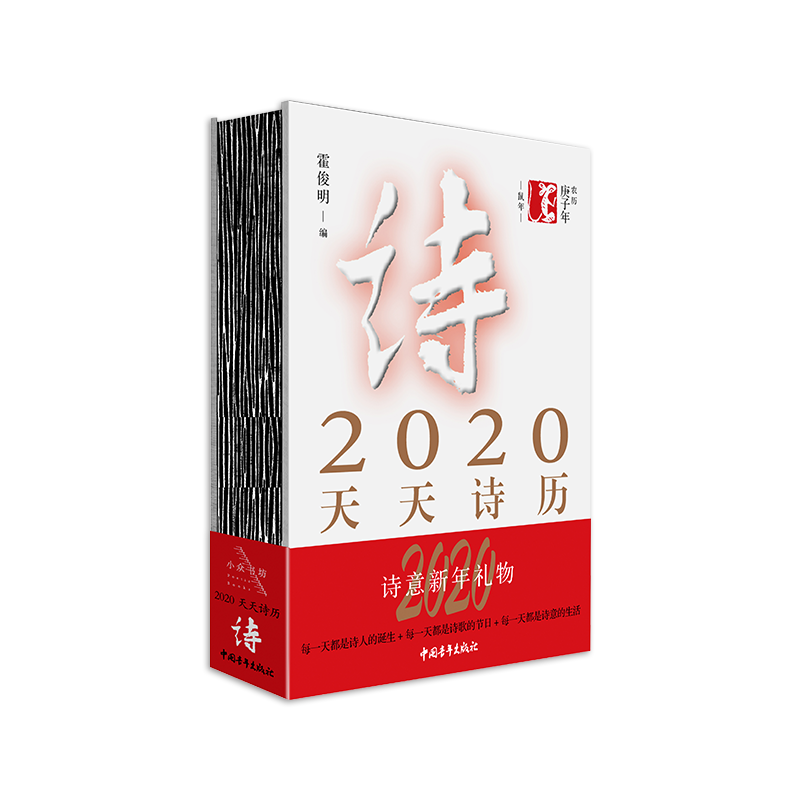 《2020天天诗历》霍俊明编（精装本）