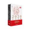 《2020天天诗历》霍俊明编（精装本） 商品缩略图0