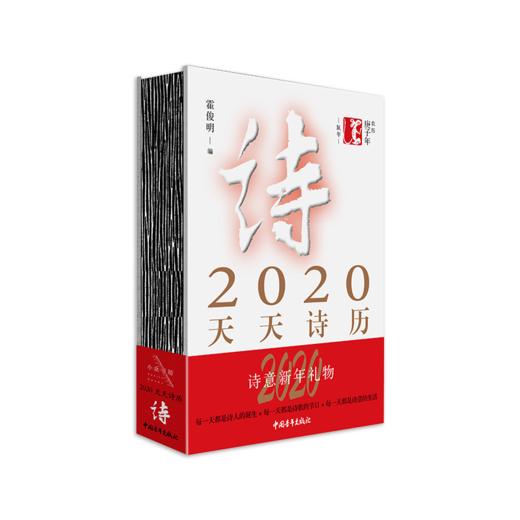 《2020天天诗历》霍俊明编（精装本） 商品图0