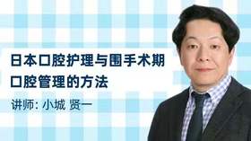 日本放疗后及围手术期口腔管理的方法