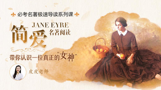 必考名著极速导读之简爱 节选试听 商品图0