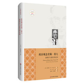 政治观念史稿卷七 新秩序和zui后的定向 修订版 全新中译本 沃格林毕生之作真正核心 政治观念史哲学 正版 华东师范大学出版社