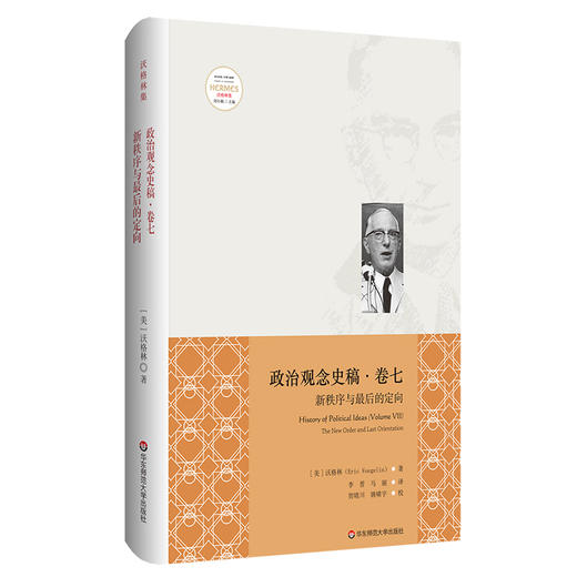 政治观念史稿卷七 新秩序和zui后的定向 修订版 全新中译本 沃格林毕生之作真正核心 政治观念史哲学 正版 华东师范大学出版社 商品图0