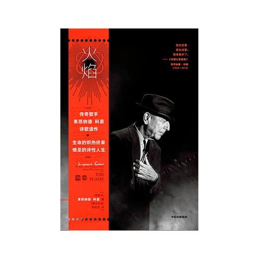 火焰 莱昂纳德·科恩 著 中信出版社图书 正版书籍 商品图3