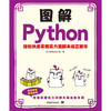 图解Python--轻松快速掌握实力派脚本语言精华 商品缩略图1