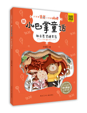 新小巴掌童话系列《神奇愿望糖果屋》