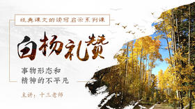 经典课文读写启示之《白杨礼赞》