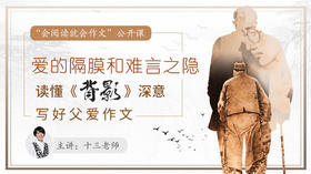 经典课文读写启示之《背影》上