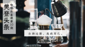 樊登书店咖啡品鉴课第10期，满足你挑剔的味觉