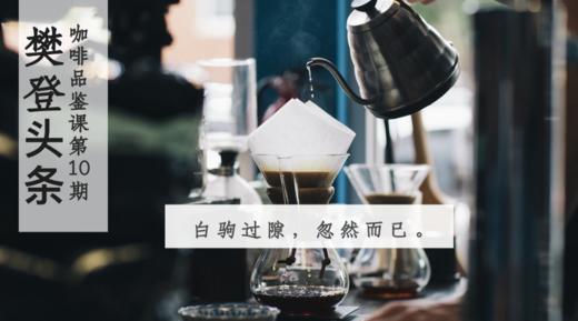 樊登书店咖啡品鉴课第10期，满足你挑剔的味觉 商品图0