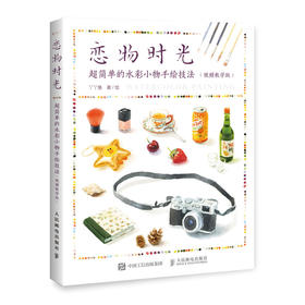 恋物时光 超简单的水彩小物手绘技法