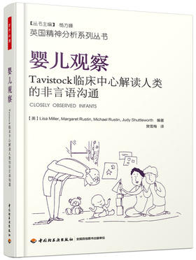 万千心理.婴儿观察：Tavistock临床中心解读人类的非言语沟通