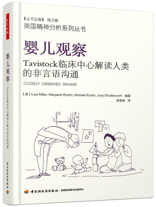 万千心理.婴儿观察：Tavistock临床中心解读人类的非言语沟通 商品图0