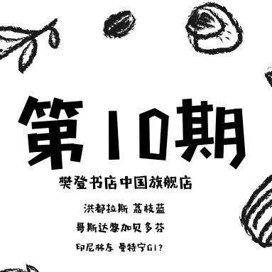 樊登书店咖啡品鉴课第10期，满足你挑剔的味觉 商品图1