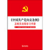 正版 《中国共产党问责条例》及相关法规学习手册 法律出版社 9787519737641 商品缩略图1