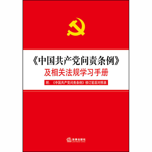 正版 《中国共产党问责条例》及相关法规学习手册 法律出版社 9787519737641 商品图1