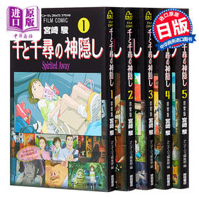 【中商原版】千与千寻 电影漫画版1-5卷套装 宫崎骏 吉卜力 日文原版 千と千尋の神隠し フィルムコミック