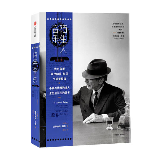 陌生人音乐 莱昂纳德·科恩 著 中信出版社图书 正版书籍 商品图0