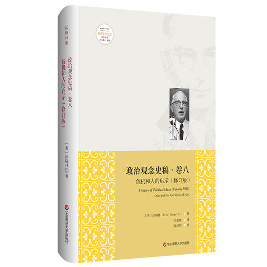 政治观念史稿 卷八 危机和人的启示 修订版 西方哲学 沃格林 全面揭示西方政治观念的历史脉络 正版 华东师范大学出版社 商品图0